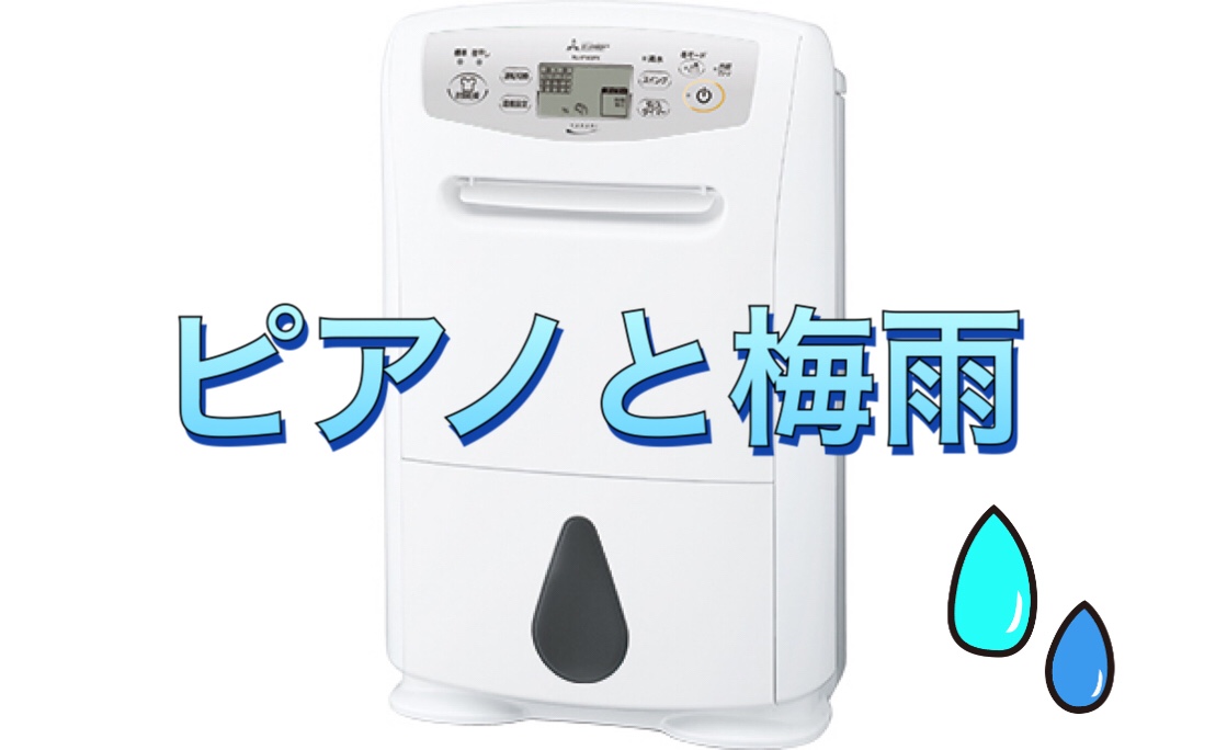ピアノの除湿器